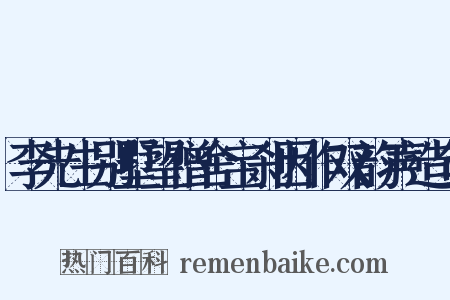 李先生别墅望僧舍宝刹因作双韵声造句是什么意思的图片